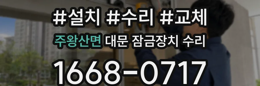 주왕산면 대문 잠금장치 수리