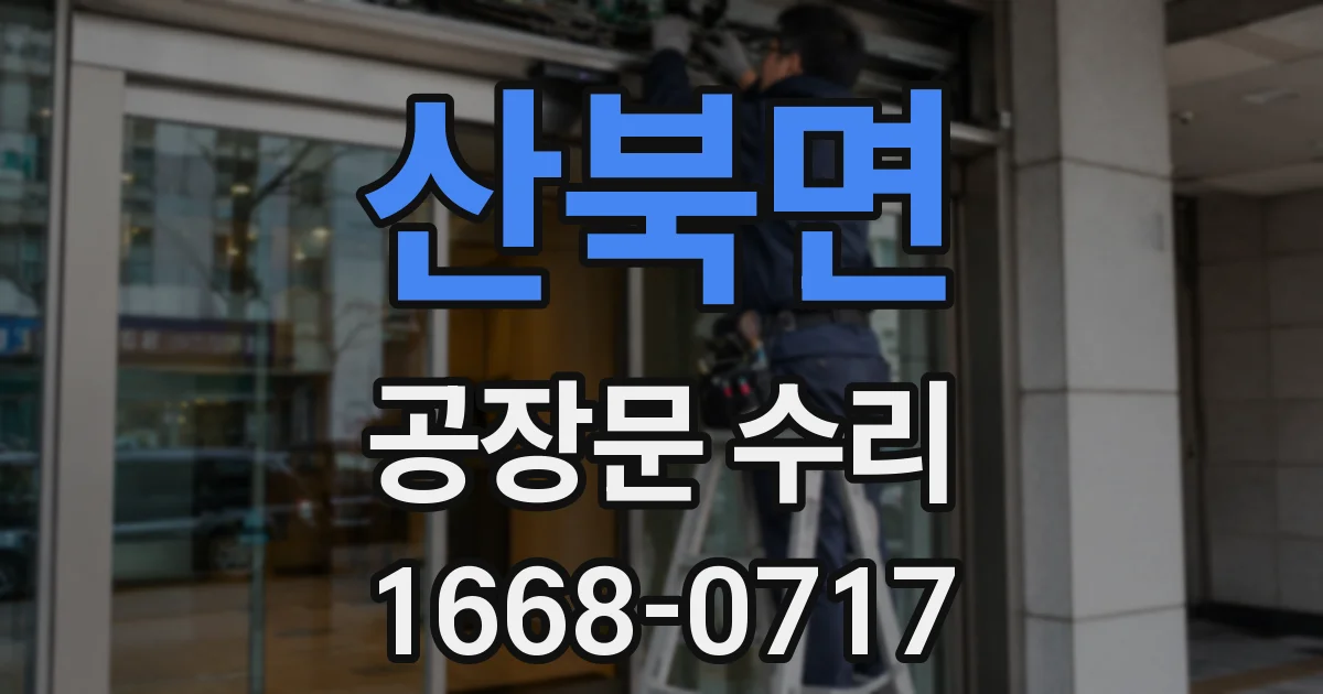 산북면 공장문 수리
