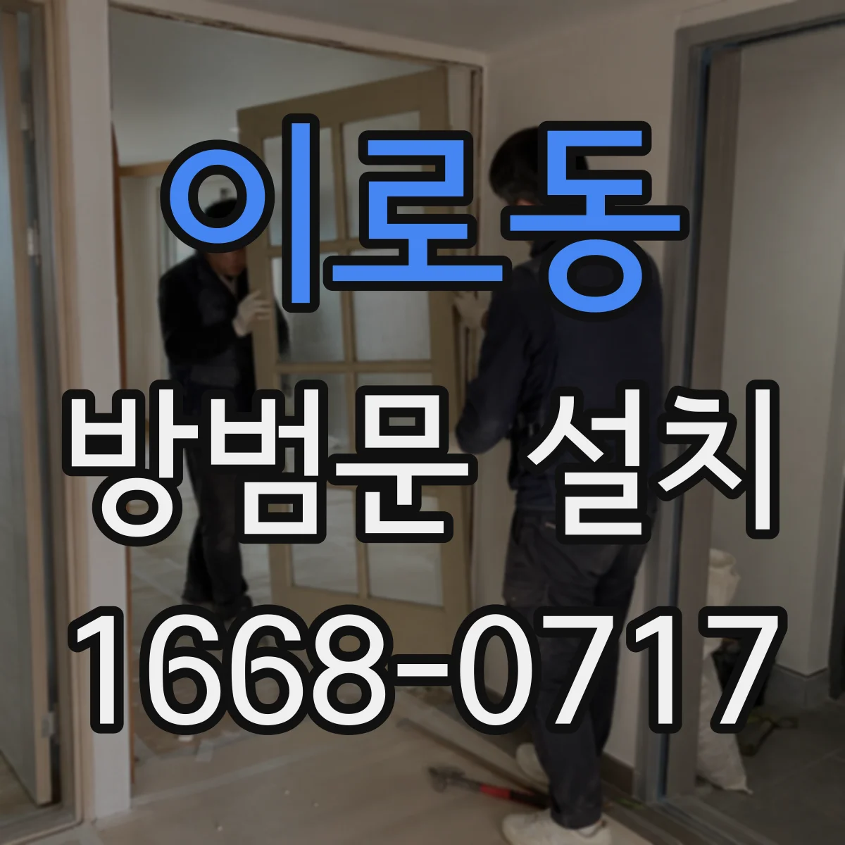 이로동 방범문 설치