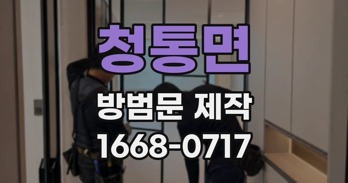 청통면 방범문 제작