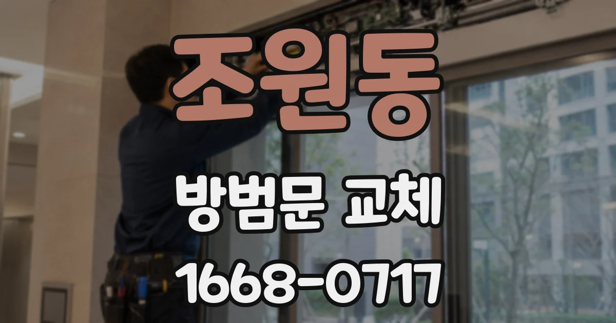조원동 방범문 교체