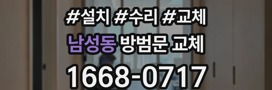 남성동 방범문 교체