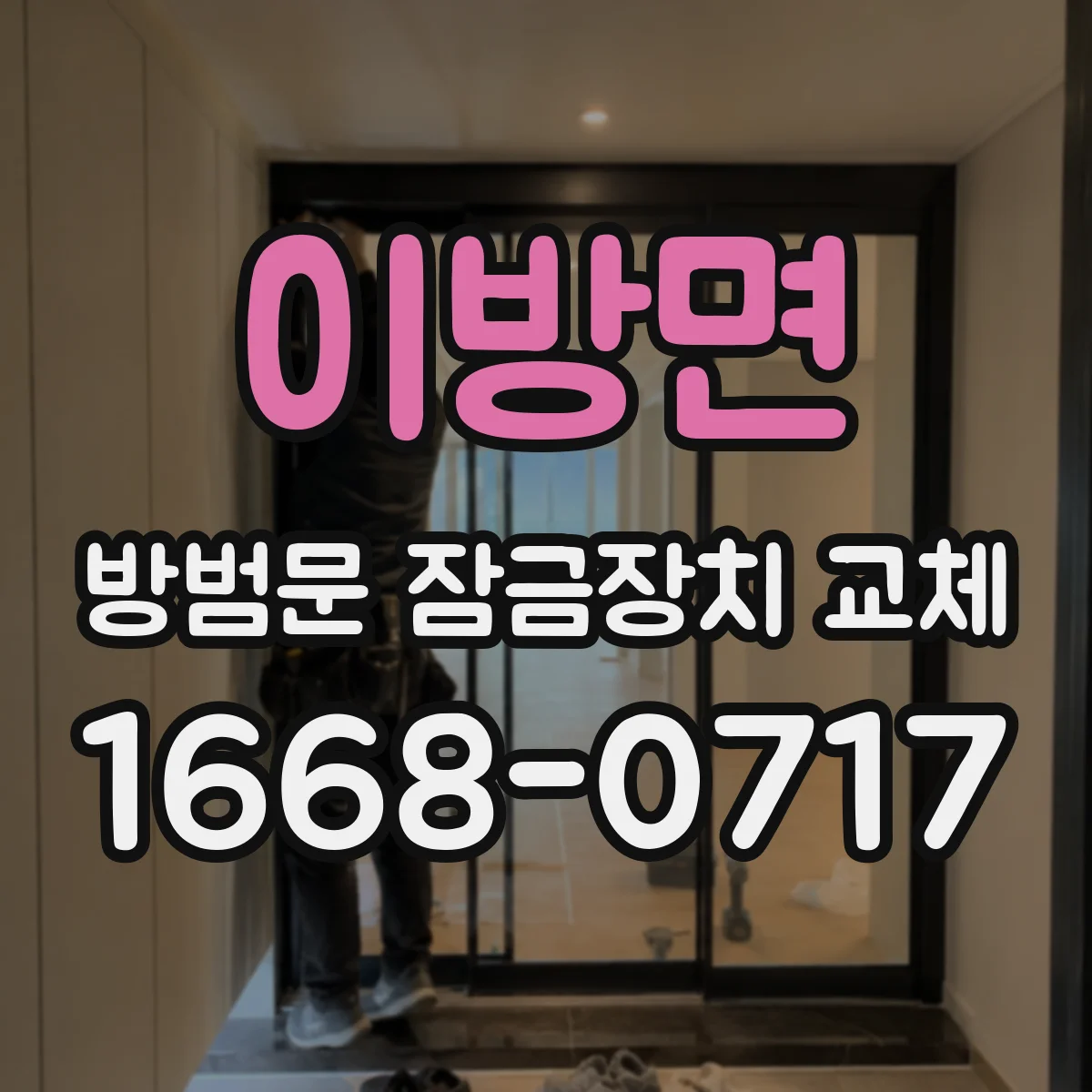 이방면 방범문 잠금장치 교체