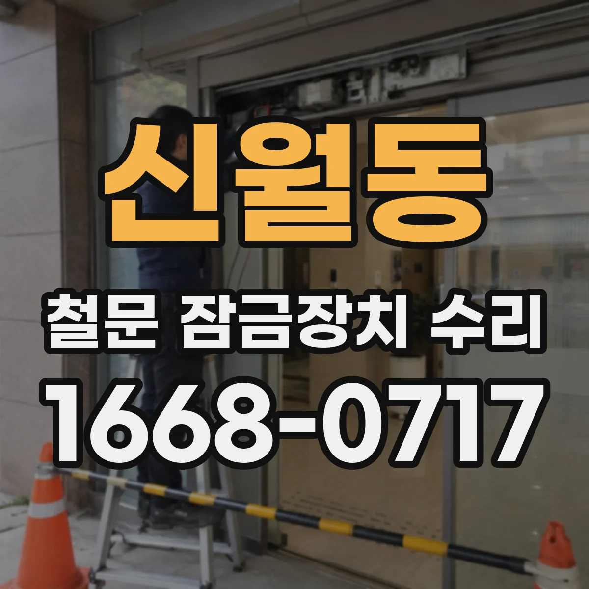 신월동 철문 잠금장치 수리