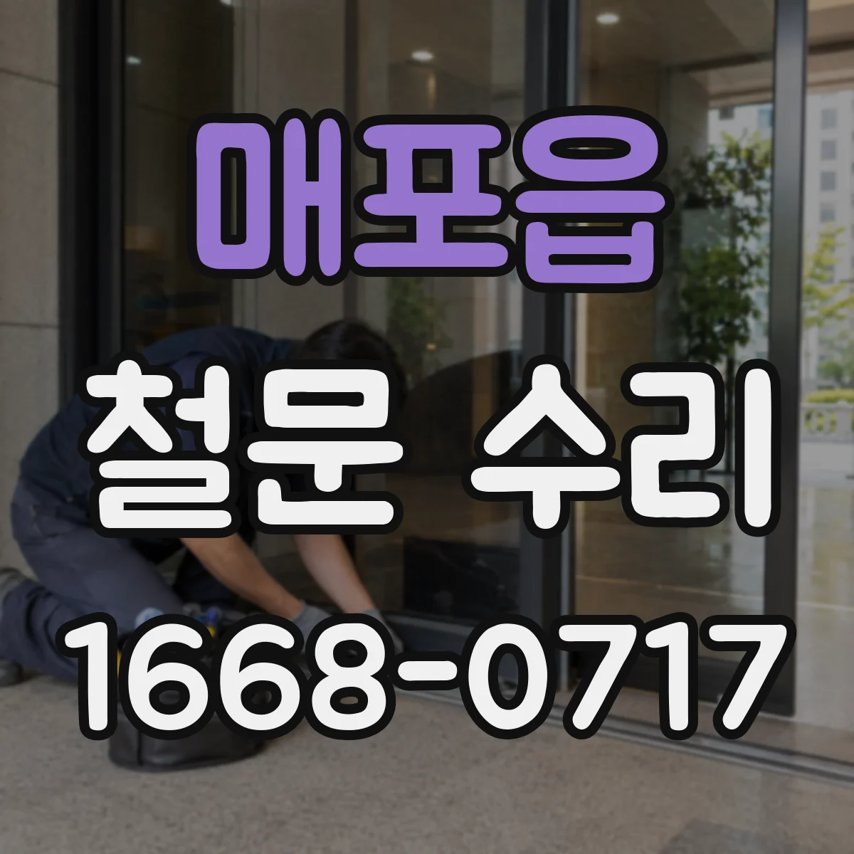 매포읍 철문 수리