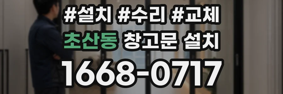 초산동 창고문 설치