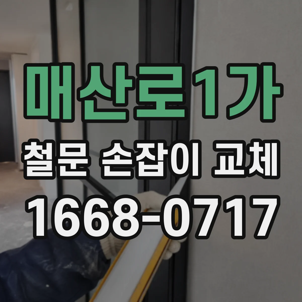 매산로1가 철문 손잡이 교체