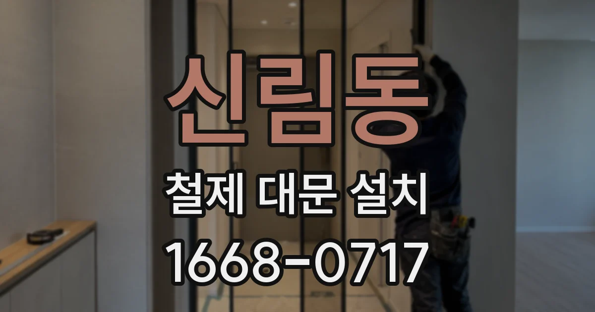 신림동 철제 대문 설치