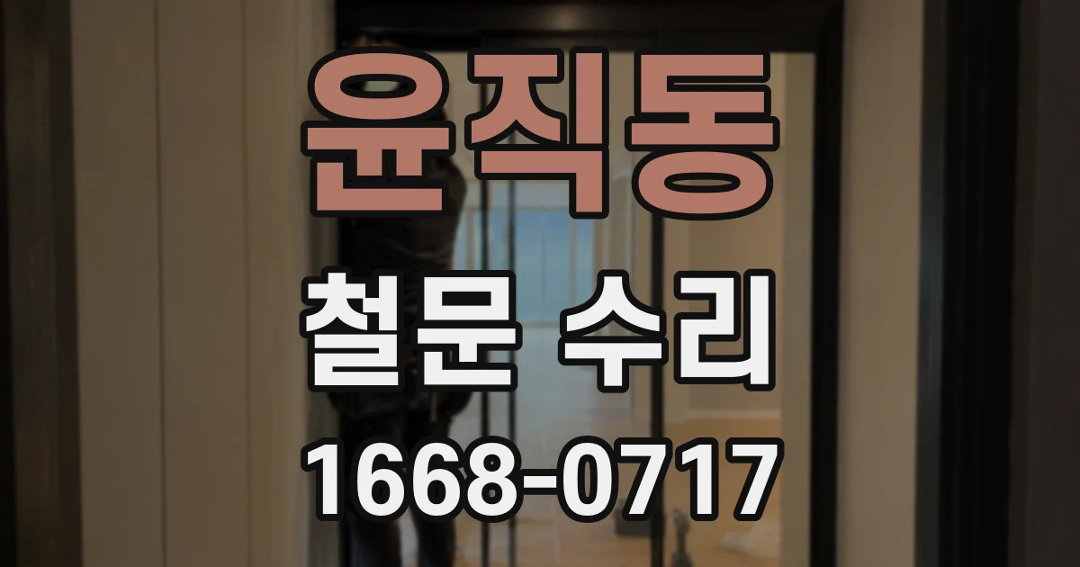 윤직동 철문 수리