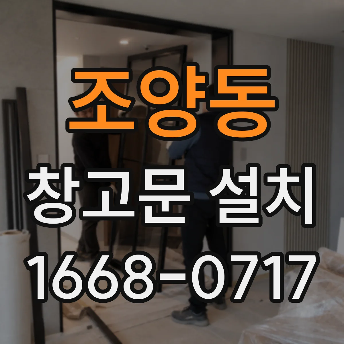 조양동 창고문 설치