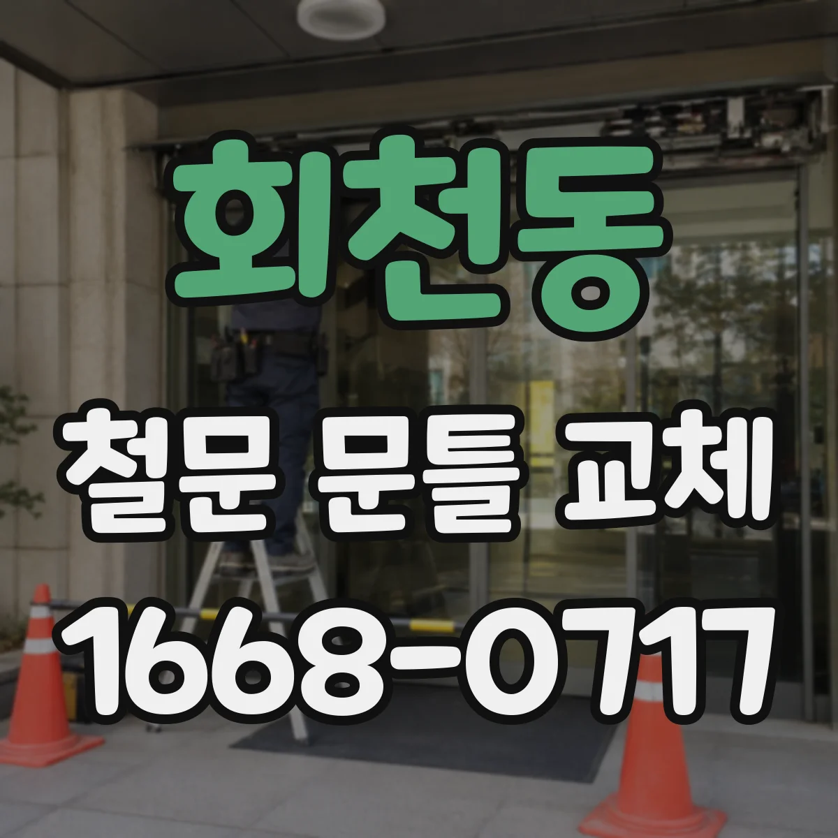 회천동 철문 문틀 교체