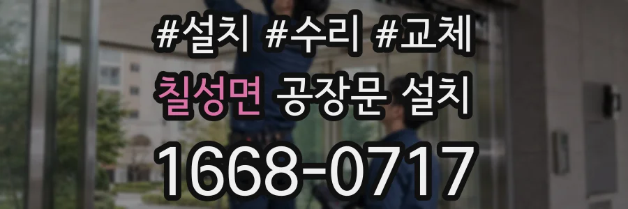 칠성면 공장문 설치
