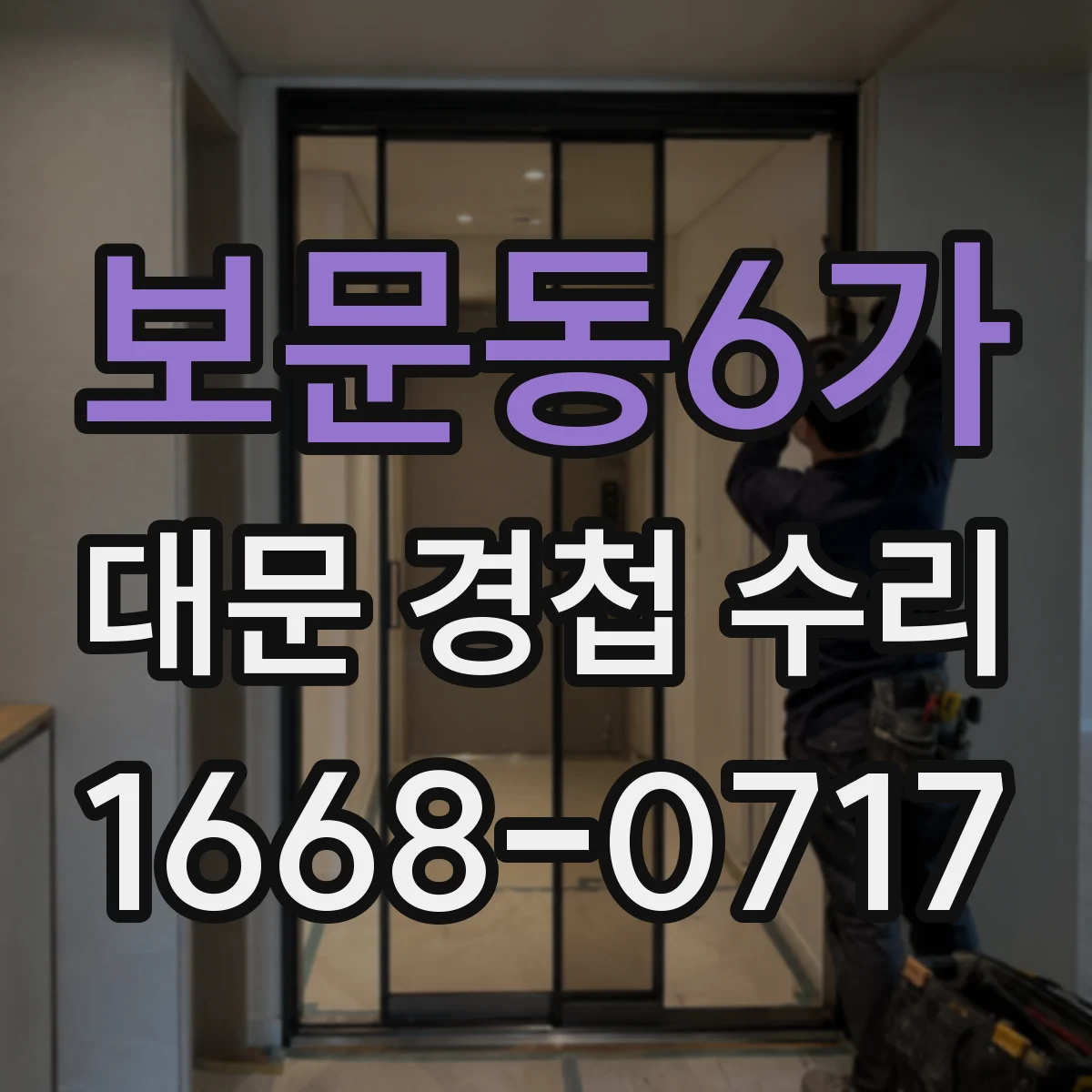 보문동6가 대문 경첩 수리