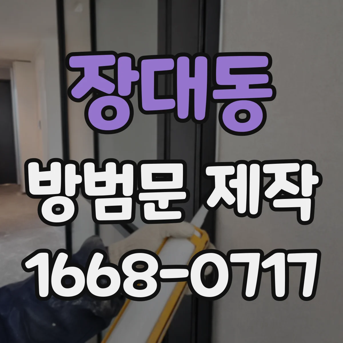 장대동 방범문 제작