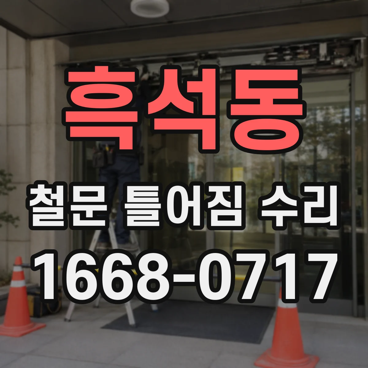 흑석동 철문 틀어짐 수리