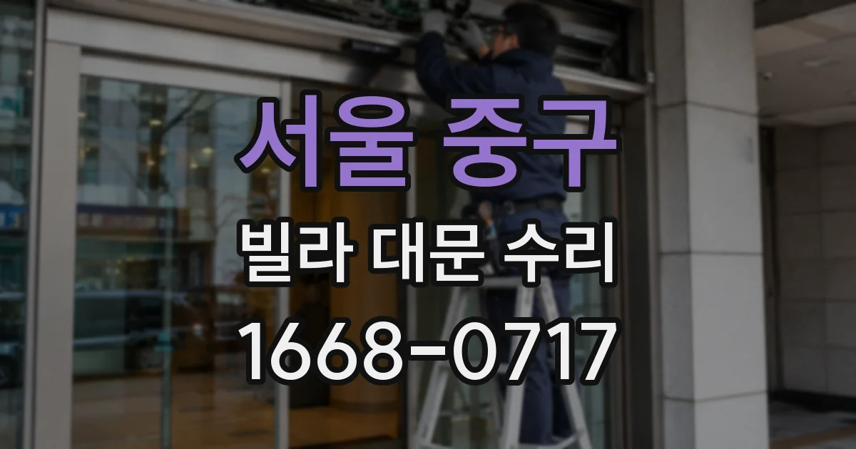 서울 중구 빌라 대문 수리