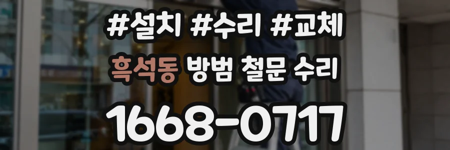 흑석동 방범 철문 수리