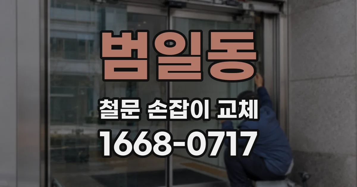 범일동 철문 손잡이 교체