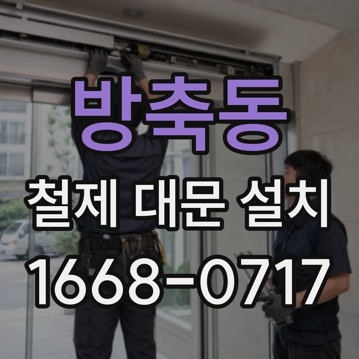 방축동 철제 대문 설치