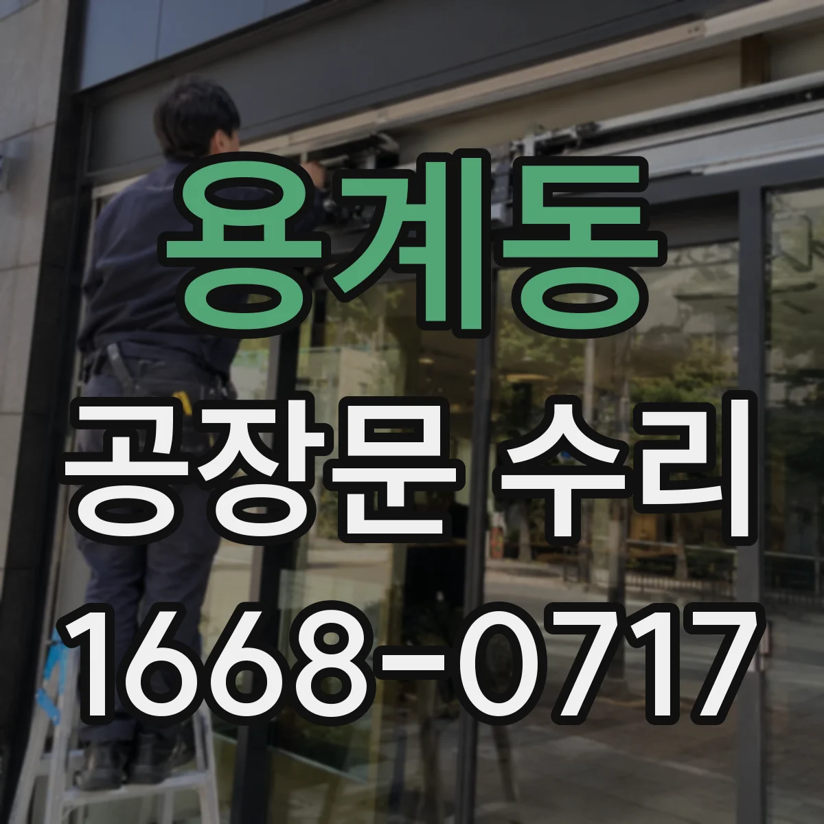 용계동 공장문 수리