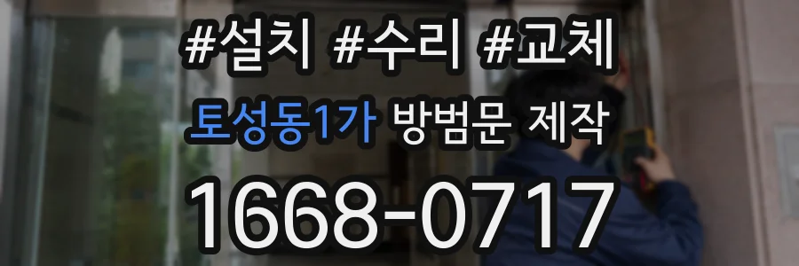 토성동1가 방범문 제작