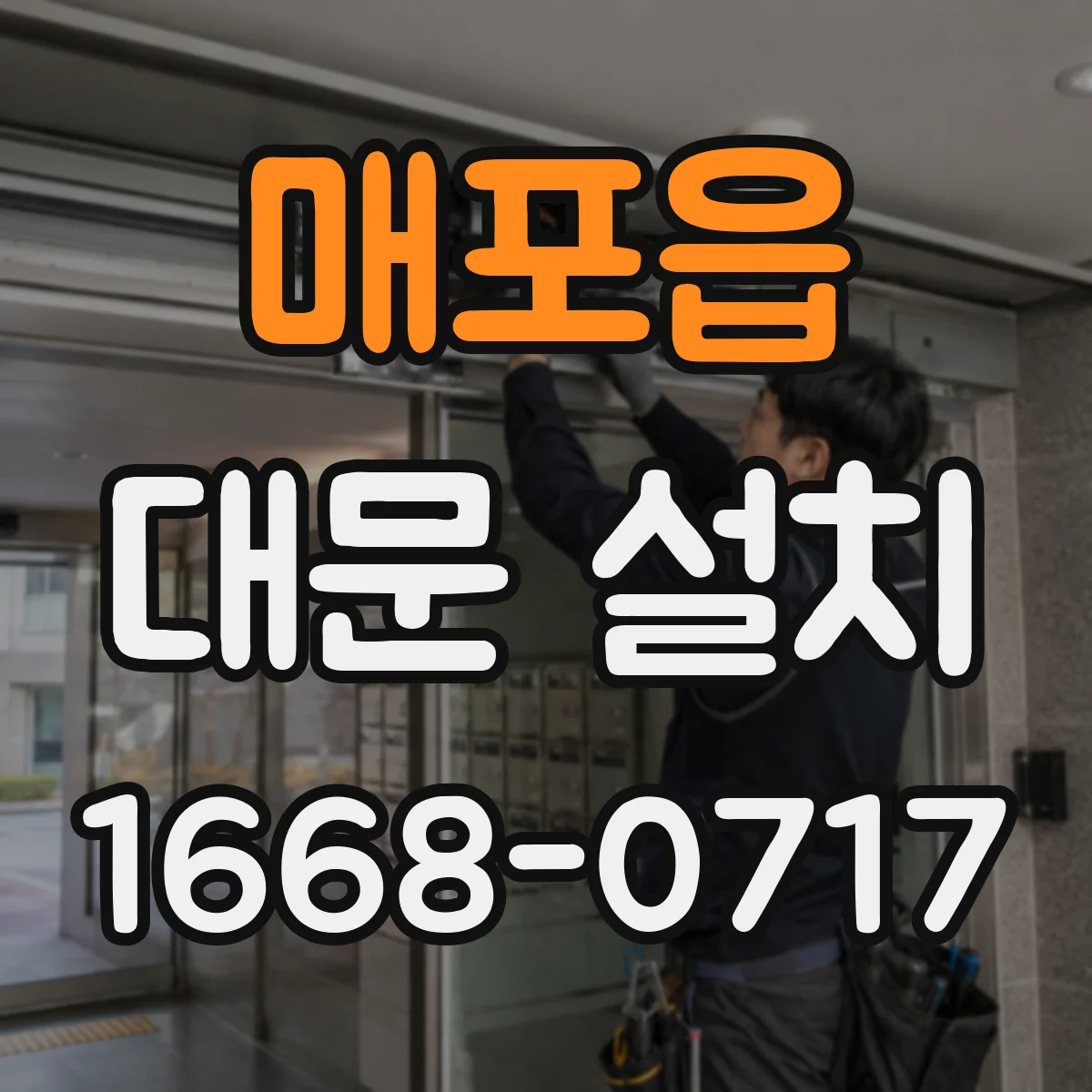 매포읍 대문 설치
