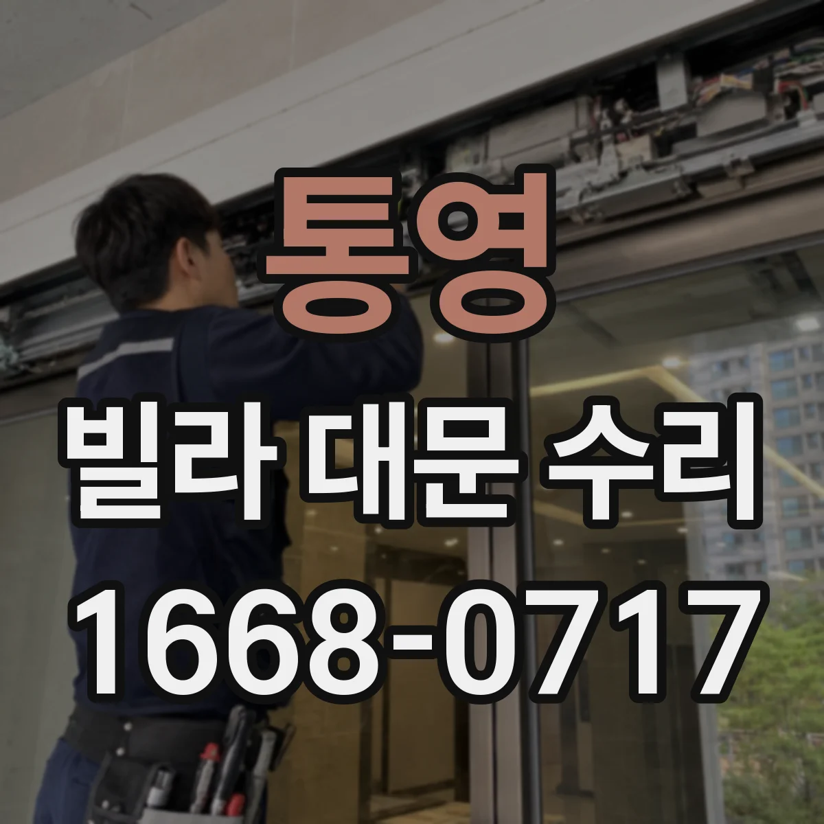 통영 빌라 대문 수리