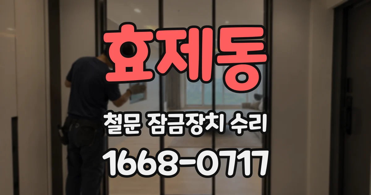 효제동 철문 잠금장치 수리