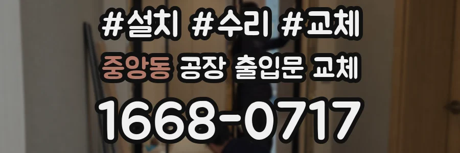 중앙동 공장 출입문 교체