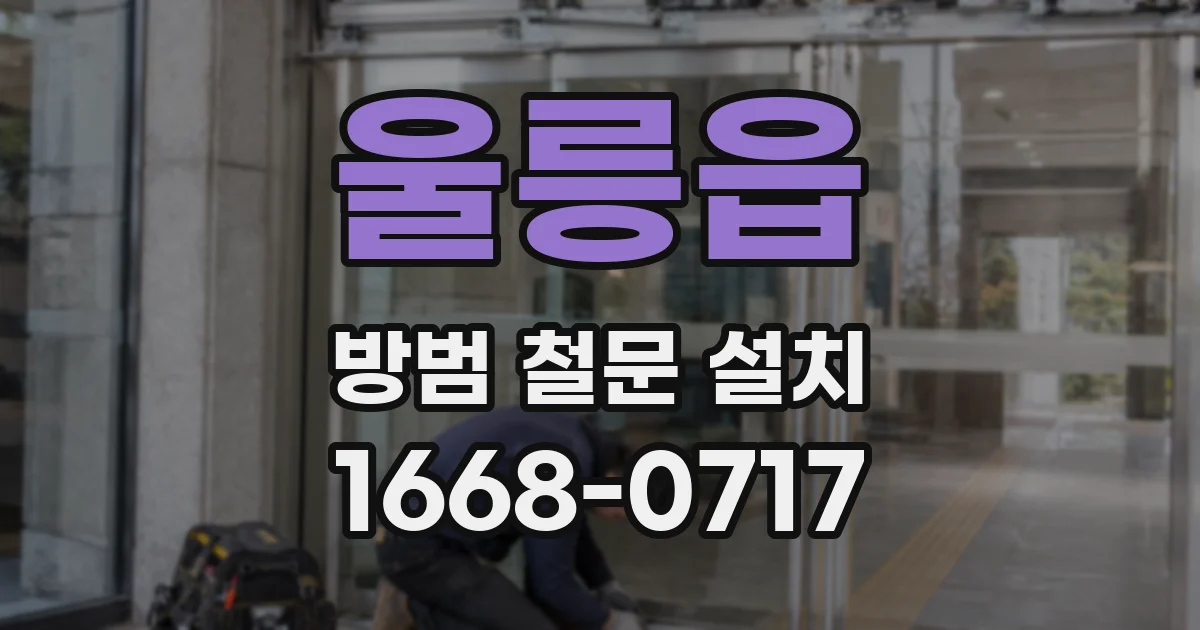 울릉읍 방범 철문 설치