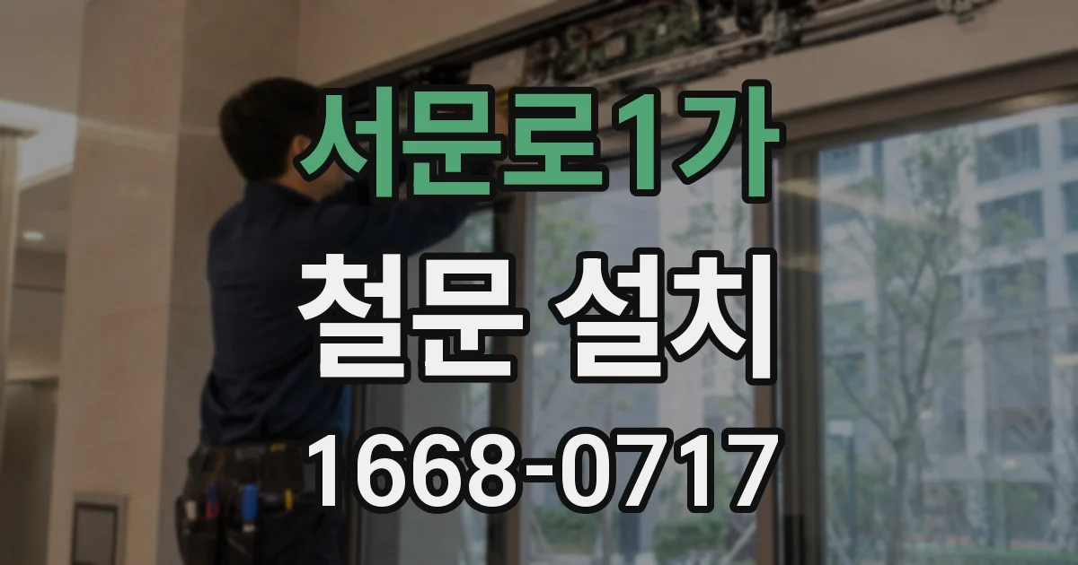 서문로1가 철문 설치