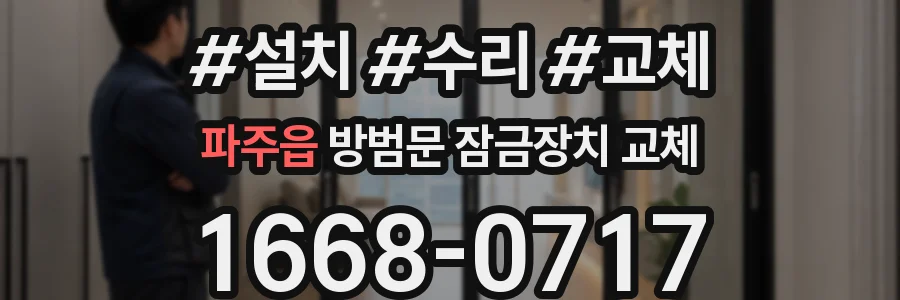 파주읍 방범문 잠금장치 교체