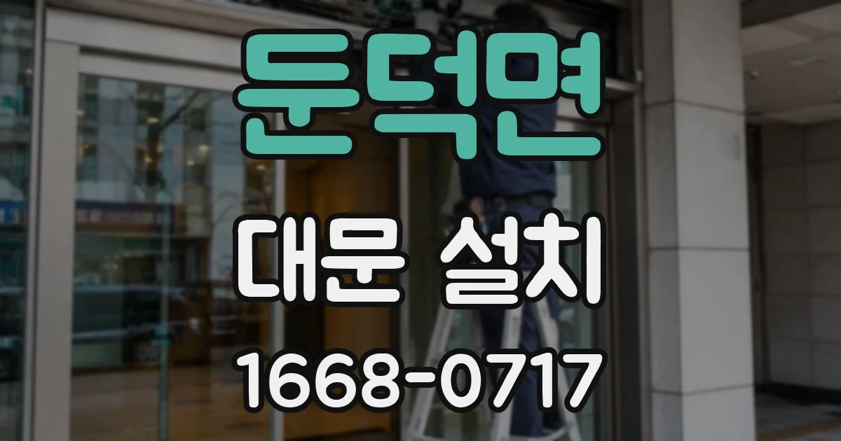 둔덕면 대문 설치