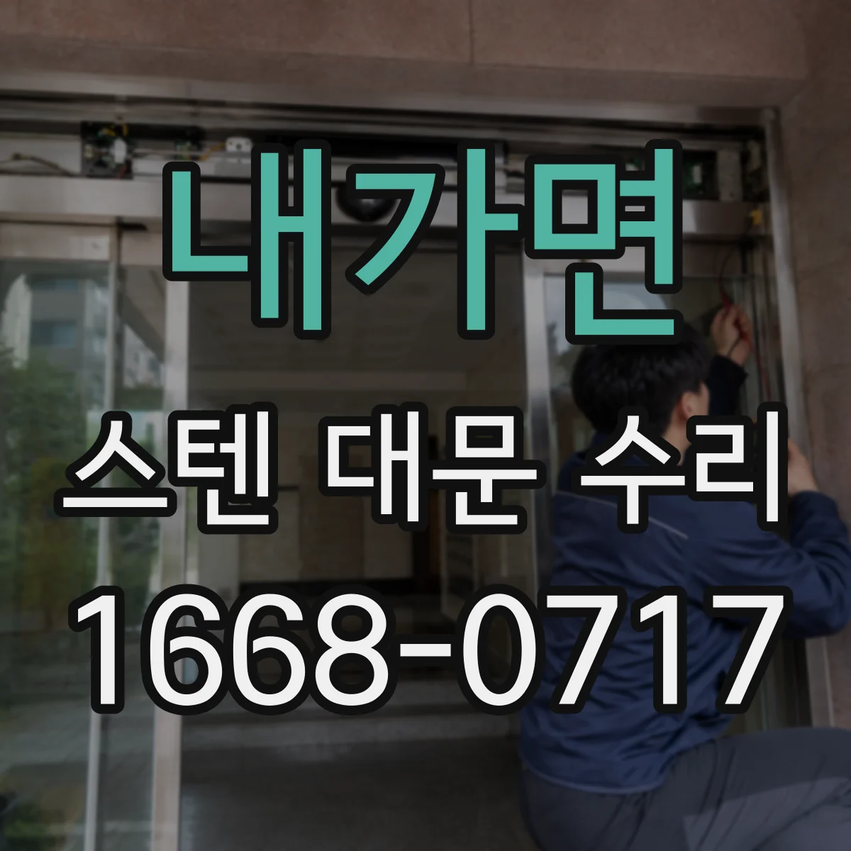 내가면 스텐 대문 수리