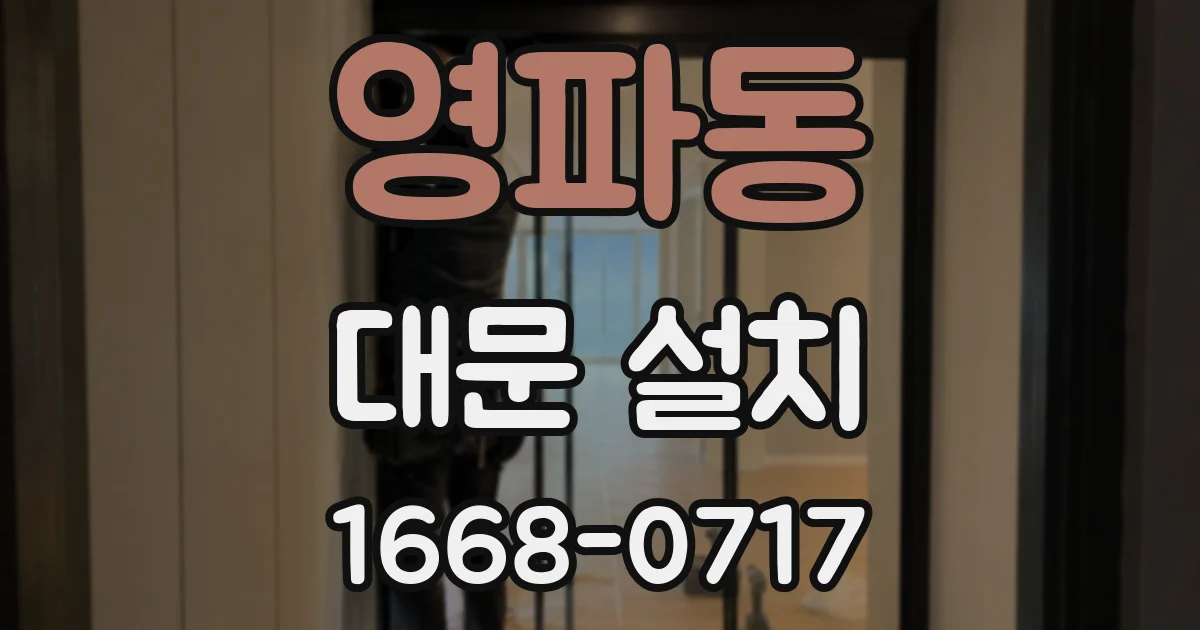 영파동 대문 설치