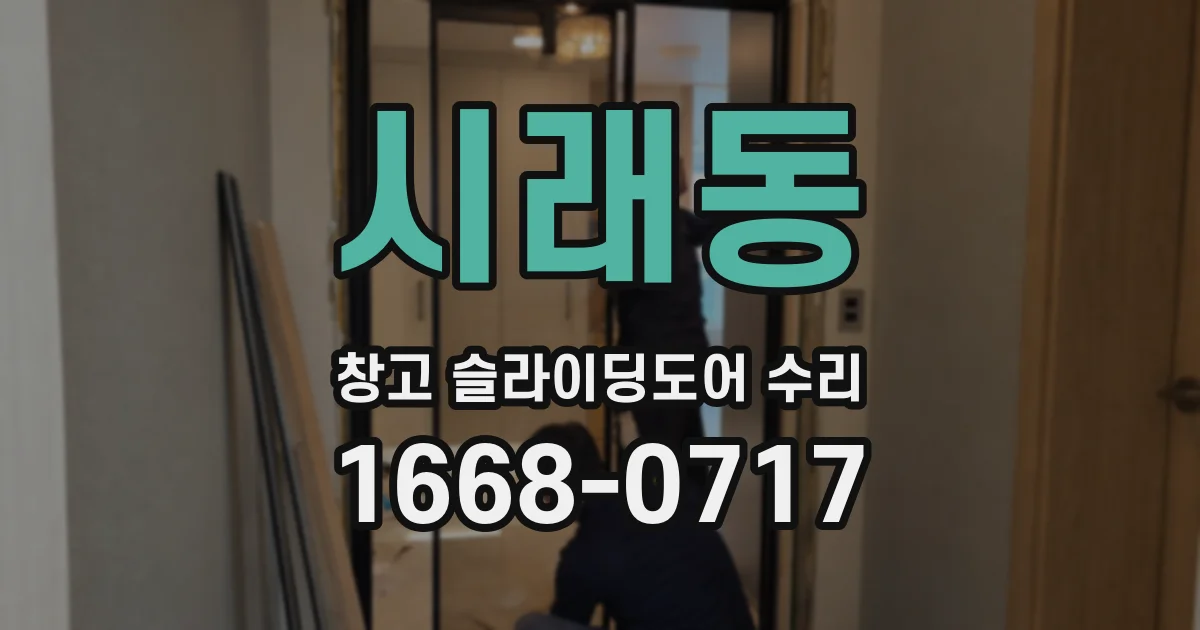 시래동 창고 슬라이딩도어 수리