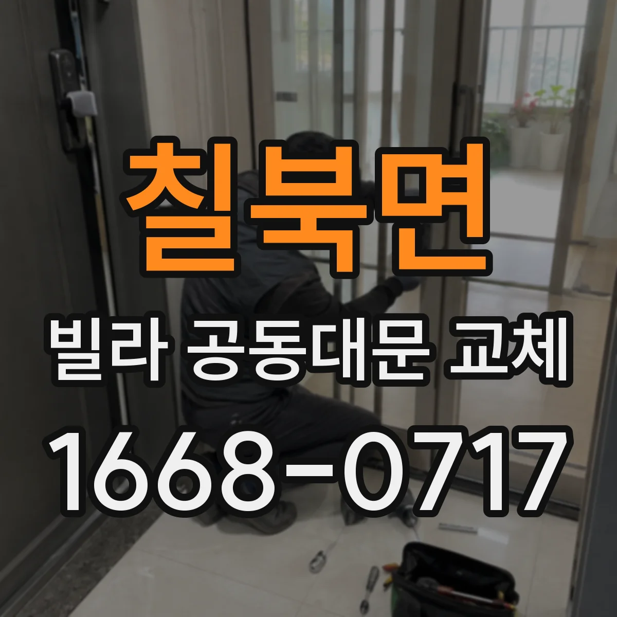 칠북면 빌라 공동대문 교체