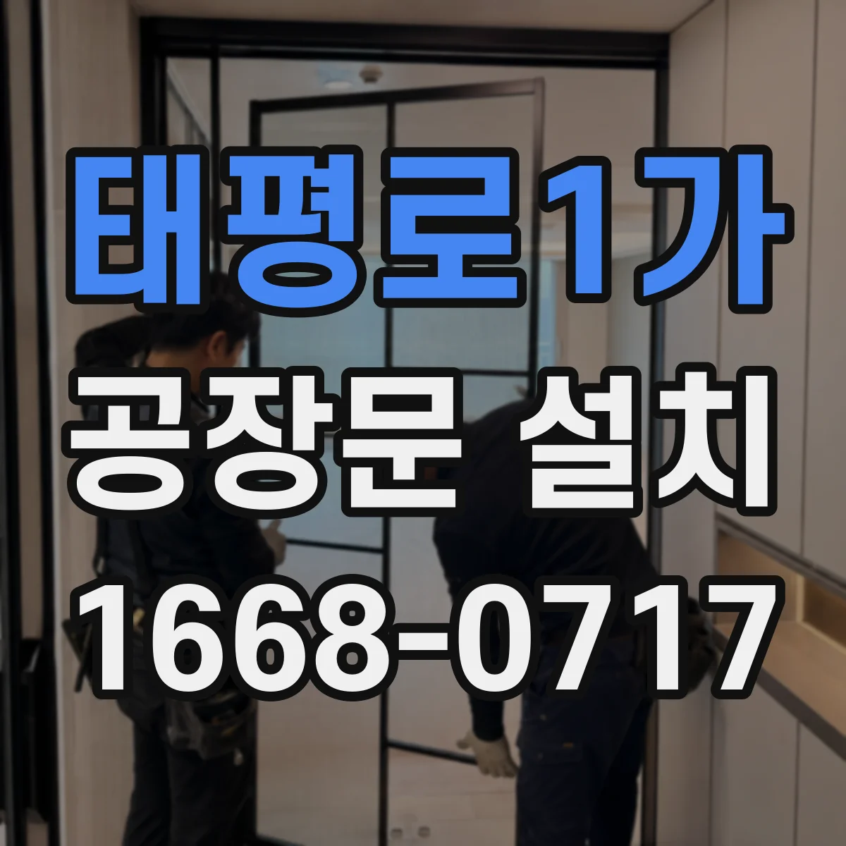 태평로1가 공장문 설치