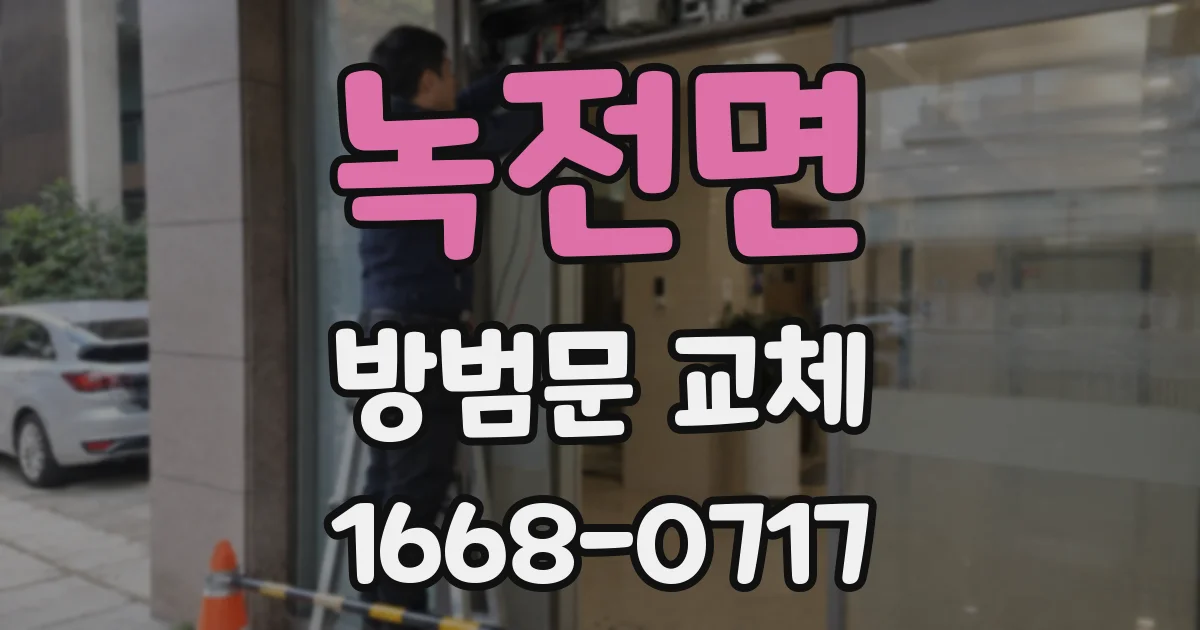 녹전면 방범문 교체