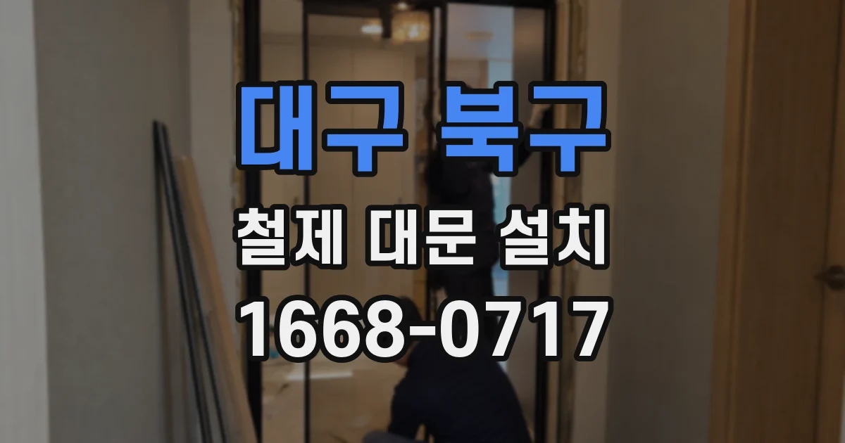 대구 북구 철제 대문 설치