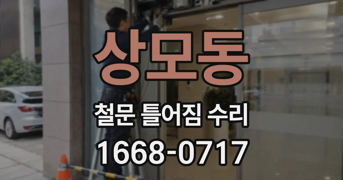 상모동 철문 틀어짐 수리