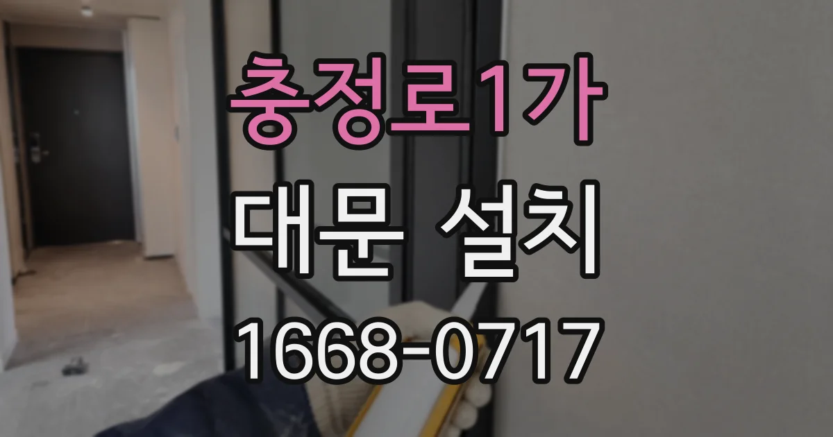 충정로1가 대문 설치