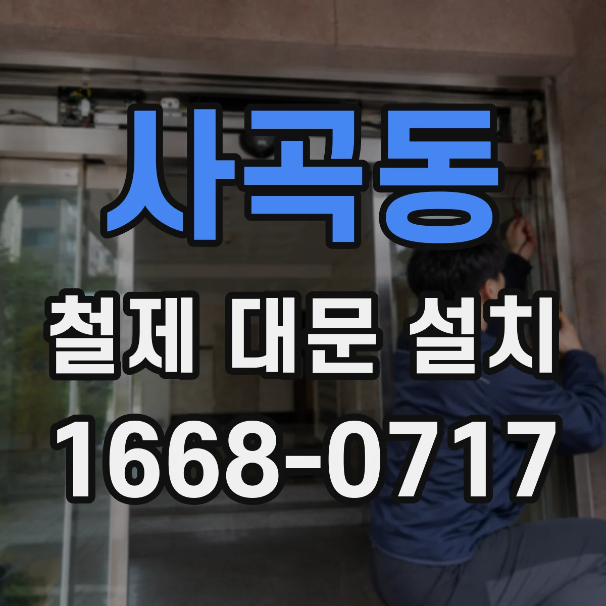 사곡동 철제 대문 설치