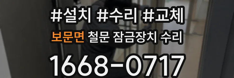 보문면 철문 잠금장치 수리