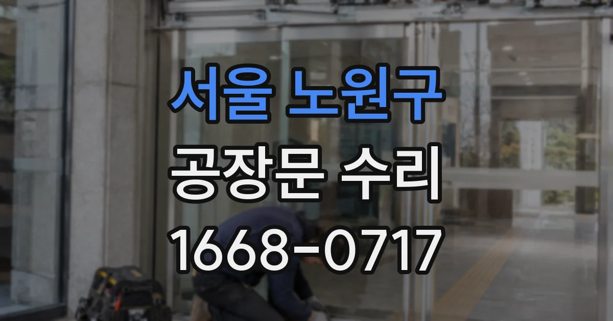 서울 노원구 공장문 수리