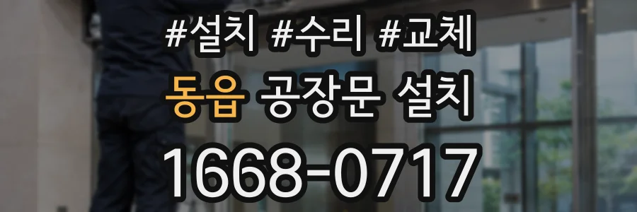 동읍 공장문 설치