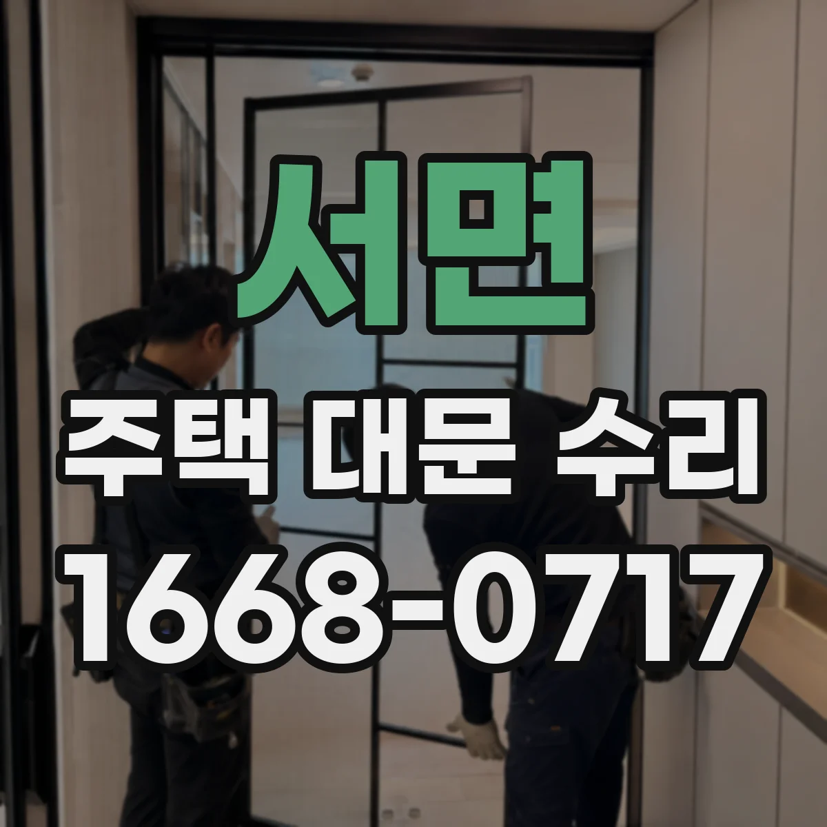 서면 주택 대문 수리