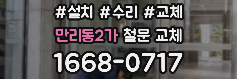 만리동2가 철문 교체