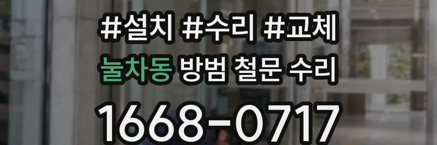 눌차동 방범 철문 수리
