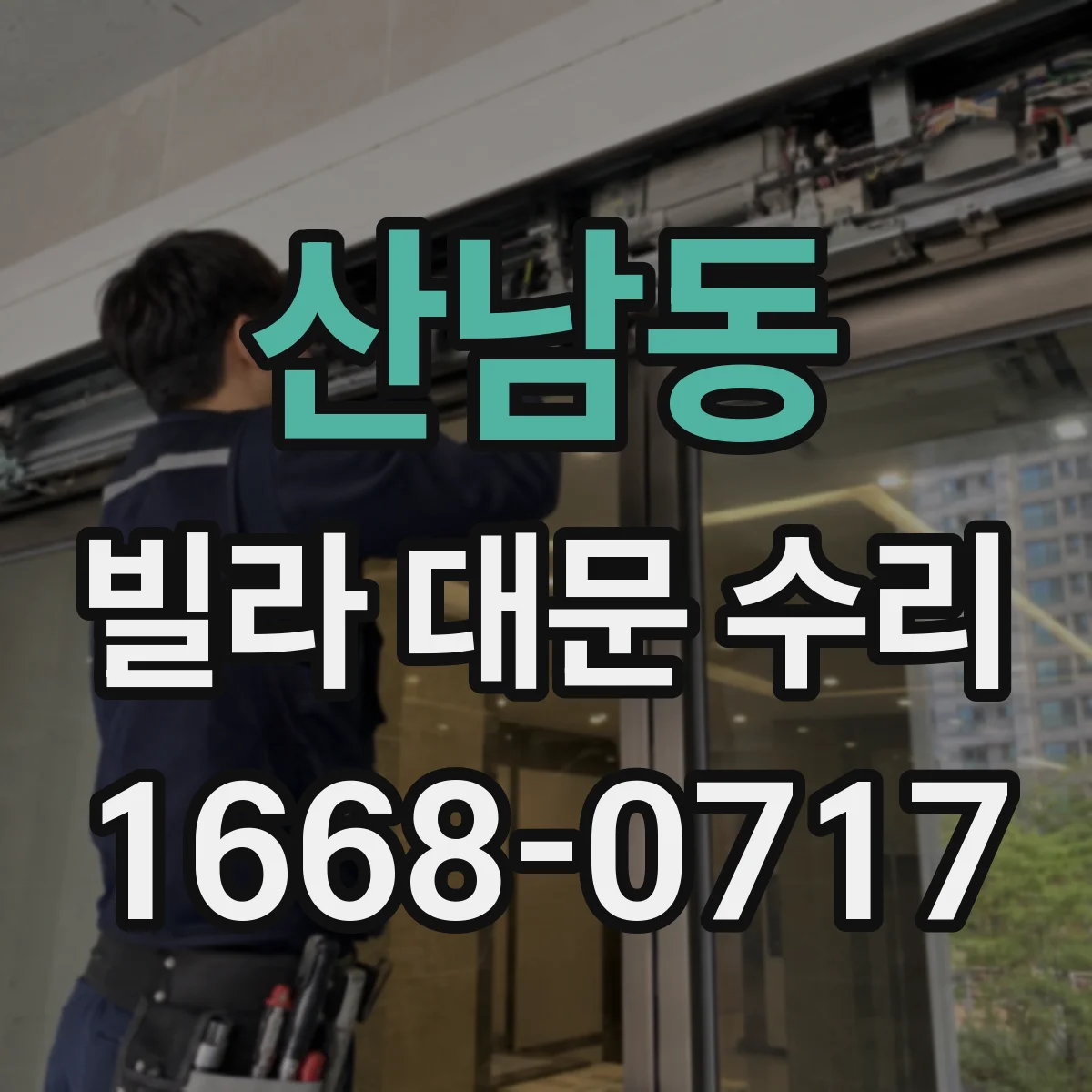 산남동 빌라 대문 수리
